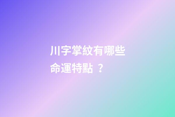 川字掌紋有哪些命運特點？